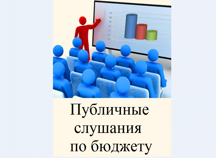 Слушания по исполнению бюджета. Публичные слушания. Публичные слушания картинка. Картинки публичные слушания по исполнению бюджета. Публичные слушания общественные обсуждения.